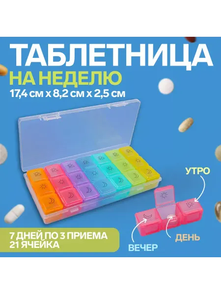 ONLITOP Таблетница-органайзер Неделька съёмные ячейки утро день вече