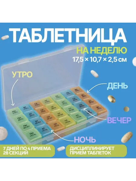 ONLITOP Таблетница-органайзер съёмные ячейки утро день вечер ночь