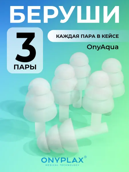 Onyplax Беруши для сна многоразовые OnyAqua три пары в кейсах