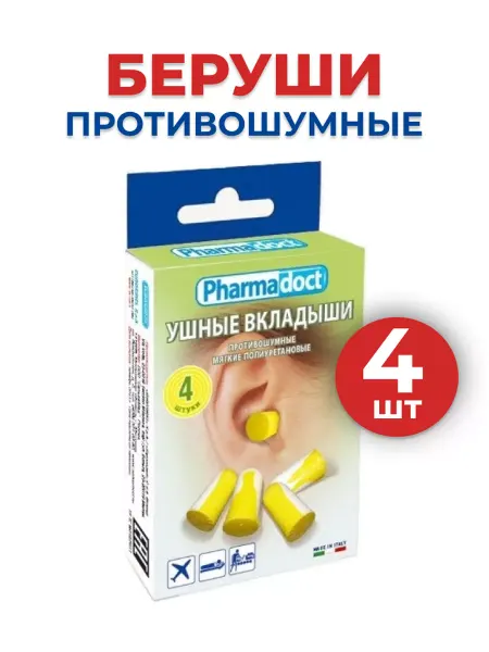 PHARMDOCT Вкладыши противошумные (беруши) 4 шт