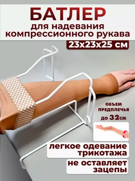 Retorsa Приспособление батлер для надевания компрессионного рукава