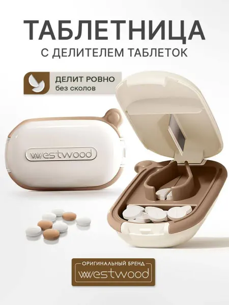 WESTWOOD Таблетница маленькая с разделителем таблеток