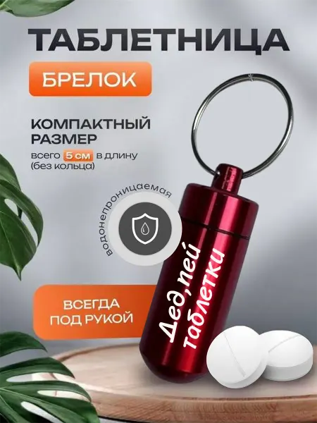 Yana&Ko Таблетница брелок с гравировкой Дед, пей таблетки