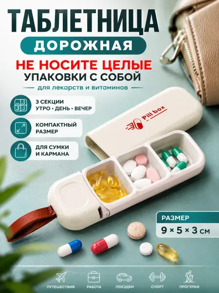АДА07 Таблетница маленькая карманная для лекарств и витаминов