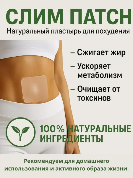 Алика2 Пластыри на живот для похудения и улучшения метаболизма