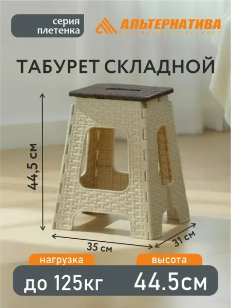 АЛЬТЕРНАТИВА Табурет складной пластиковый для дома кухни сада