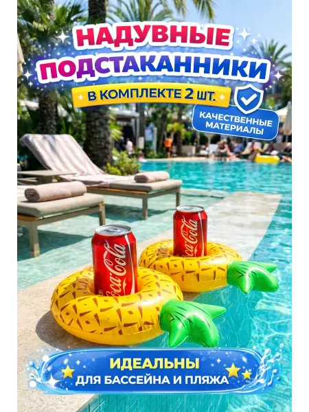 Лето на волнах Надувные подстаканники 2 шт ананас для бассейна