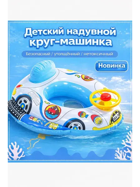 Ас349 Детский надувной круг с сиденьем