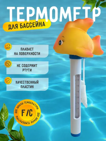 Термометр для бассейна плавающий Золотая рыбка