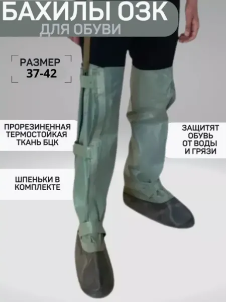 ЗАЩИТА И ОБОРОНА Бахилы защитные для обуви озк чулки