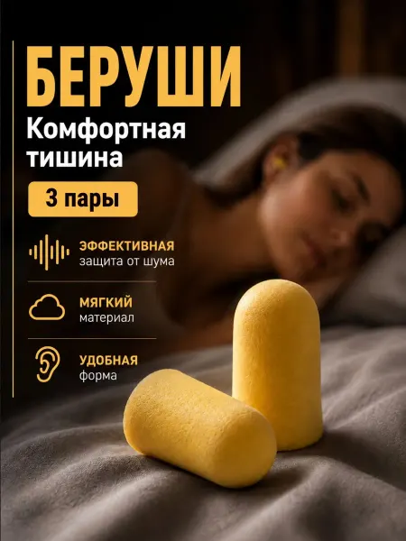 Беруши противошумные для сна, стройки, путешествий