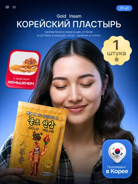 Пластыри с женьшенем мышечной боли и воспаления 1 шт