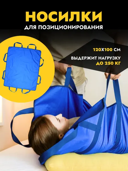Скользящие носилки с ручками для перемещения лежачих больных