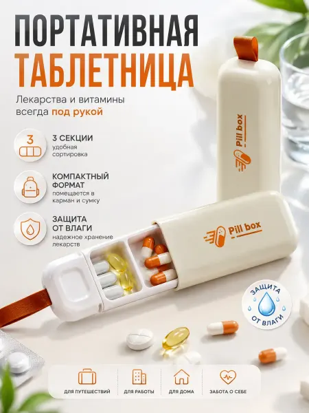 Иссам Таблетница дорожная брелок для таблеток и витаминов