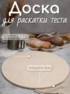 Доска разделочная для раскатки теста Круг, 45 см.