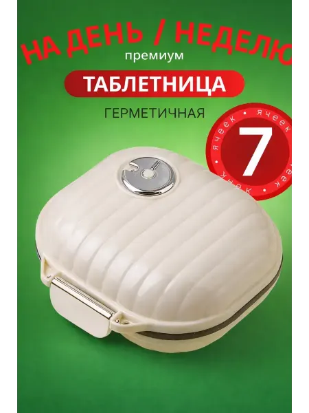 МедиАлия3 Таблетница день неделю органайзер таблеточница витаминница