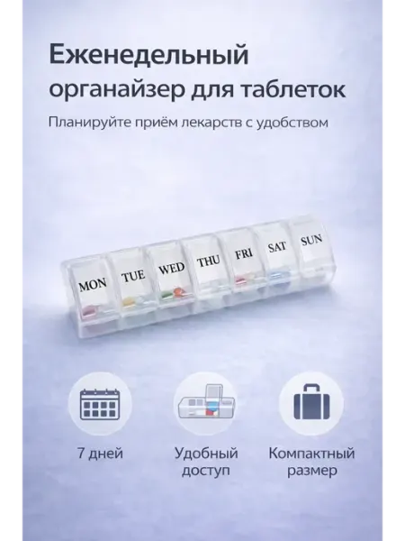 ВПВ Таблетница. Еженедельный органайзер для приема таблеток