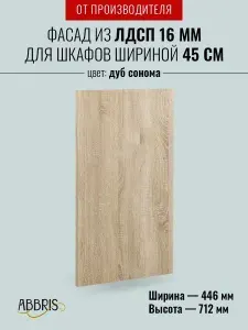 Фасад кухонный мебельный 45 см Дуб Сонома для навесных и напольных шкафов