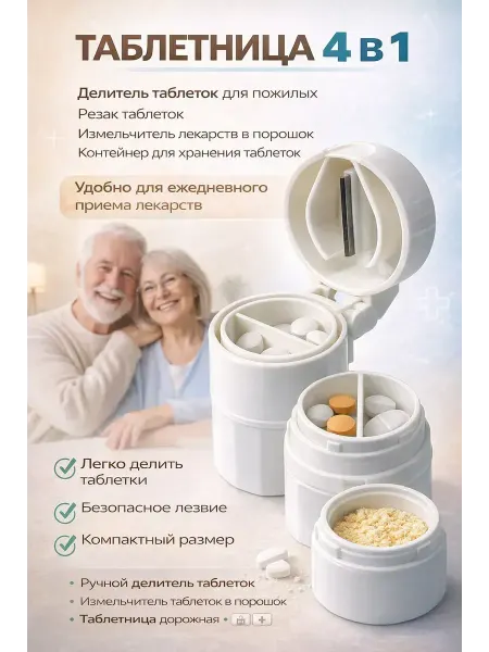 ГолдСтор Таблетница Мельница для таблеток с делителем