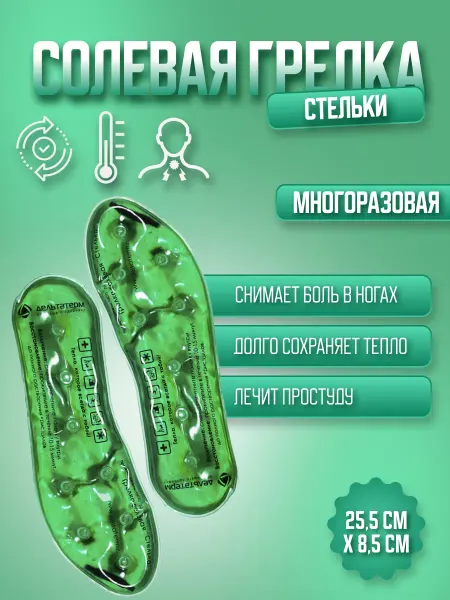 ДЕЛЬТА-ТЕРМ Грелка солевая стельки многоразовая