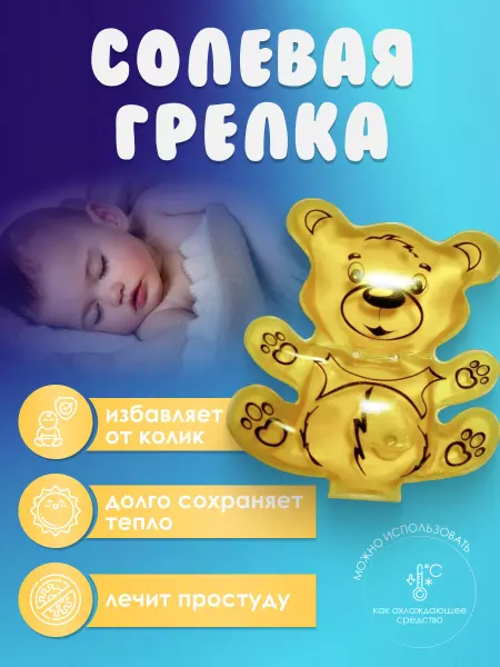 Торг Лайнс Солевая грелка для новорожденных многоразовая "Мишка"