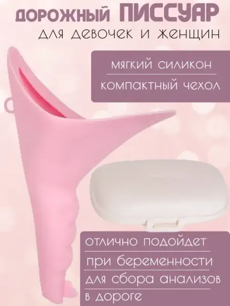 Женский писсуар дорожный туалет для девочек и женщин