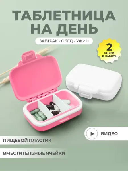 Домашние линии Таблетница на день набор 3шт