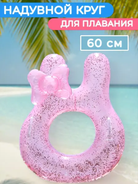 Хозяйка в доме Круг надувной для плавания