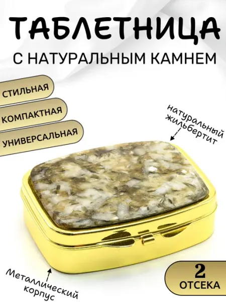 Радуга камня Таблетница дорожная "Утро-вечер" с камнем жильбертит