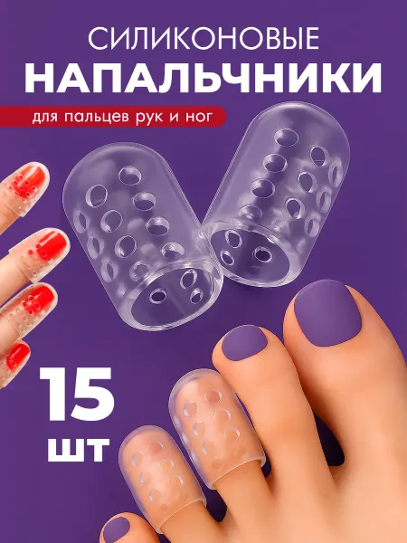 Напальчники силиконовые для пальцев ног и рук защита от мозо…