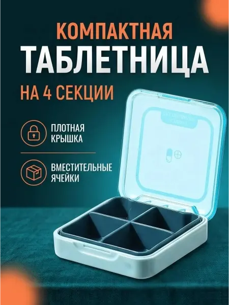 Штучки штуковины Карманная мини - таблетница