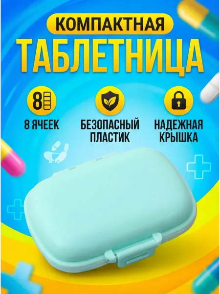 Штучки штуковины Компактный органайзер для таблеток
