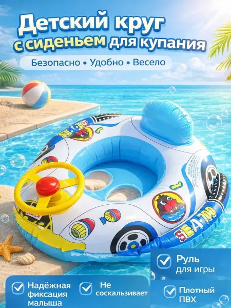 НасМатShop Надувной круг для плавания детский - машинка с рулем