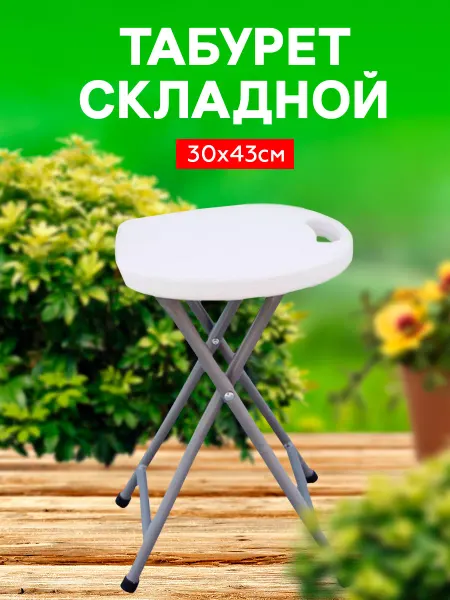 Табурет складной пластиковый туристический круглый
