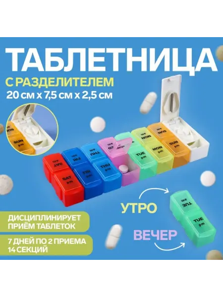 Славный малыш Таблетница-organайзер с таблеторезкой, утро-вечер