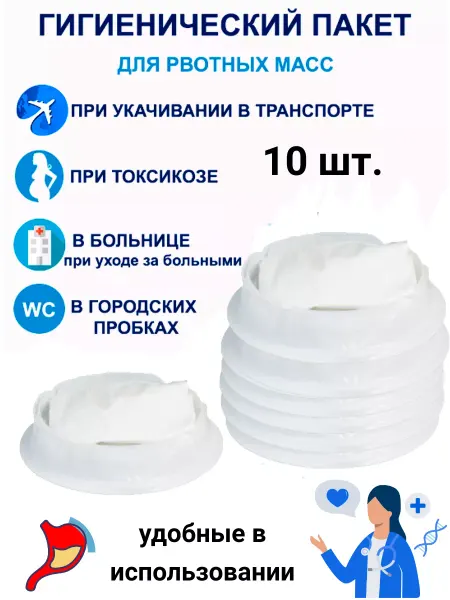 ЯМАРА Одноразовый пакет для рвоты, рвотных масс 1000 мл 10 шт