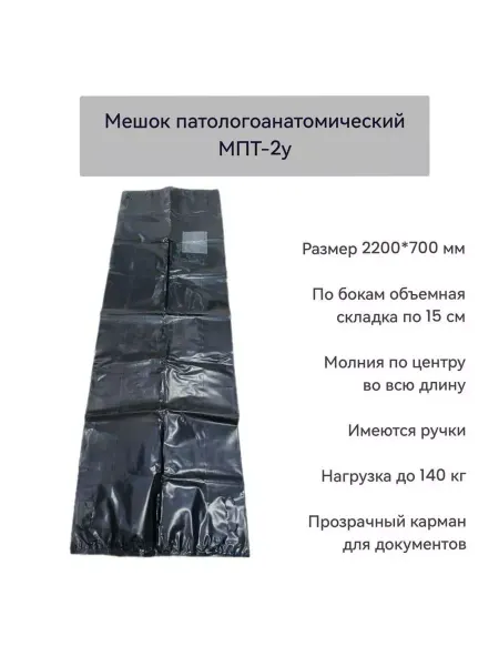 Патологоанатомический мешок МПТ-2у