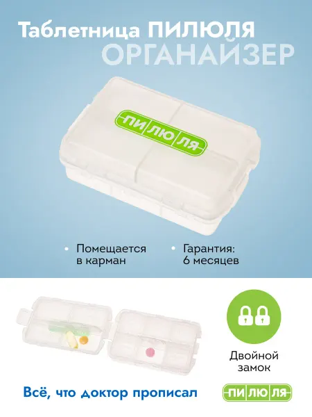 ПИЛЮЛЯ Таблетница на неделю органайзер