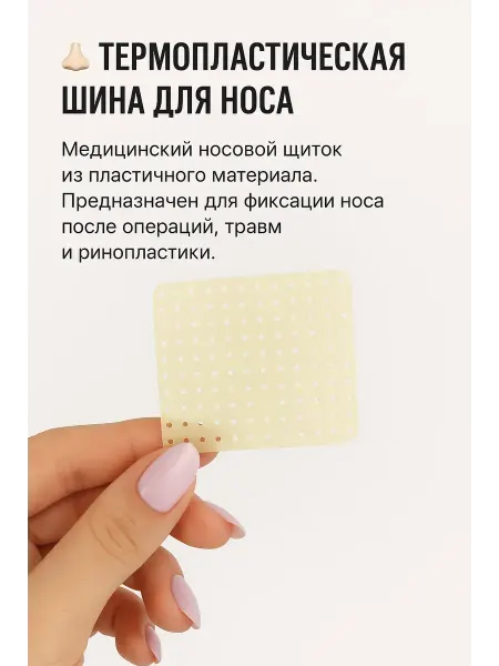 Нисо Пластырь на нос носовая термопластичная шина после операций