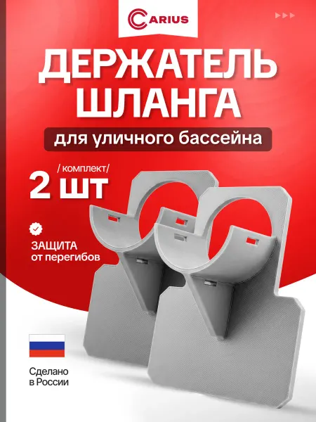 Держатель шланга для бассейна серый, 2 шт