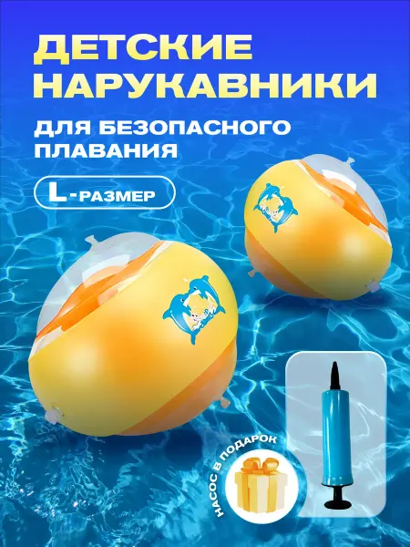 Детские Нарукавники для плавания размер L