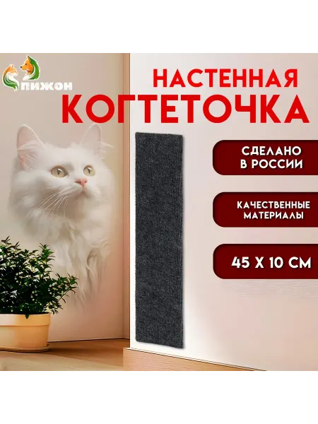 Пижон Когтеточка для кошек настенная 45 см ковролин