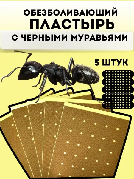 СИН Пластырь обезболивающий с черными муравьями