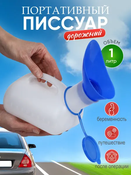 А М авто Писсуар автомобильный