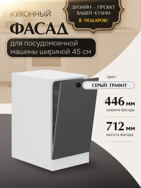 КухниЮга Фасад кухонный для посудомоечной машины 45 см