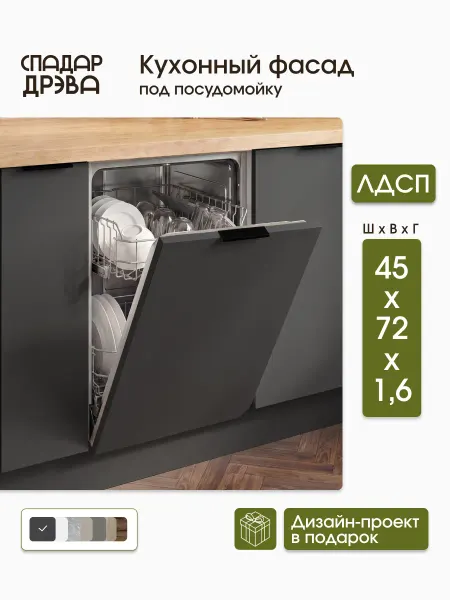 СпадарДрэва Фасад кухонный для посудомоечной машины 45 см