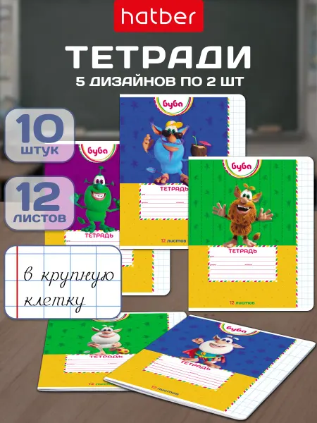 Hatber Тетрадь 12 листов в крупную клетку 10 штук -Буба-