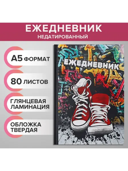 -Лучшее-детям- Ежедневник недатированный А5 80 л «КЕДЫ. URBAN»