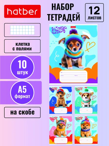 Hatber Тетрадь 12 листов клетка 5 дизайнов 10 штук -Мы-песики!-