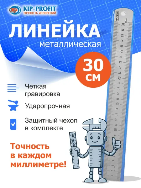 KIP-PROFIT Линейка металлическая 300 мм толщина 1 мм ширина 25.4 мм
